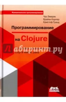Программирование на Clojure