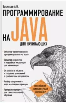 Программирование на Java для начинающих