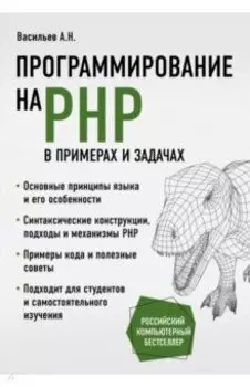 Программирование на PHP в примерах и задачах