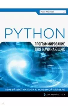 Программирование на Python для начинающих