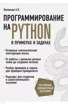 Программирование на Python в примерах и задачах