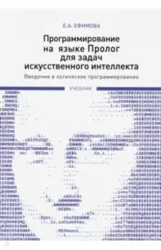 Программирование на языке Пролог для задач искусственного интеллекта. Введение в логическое программ