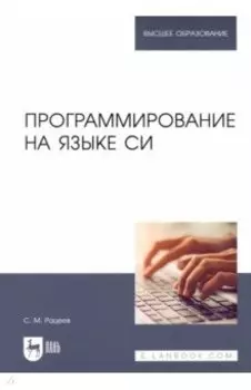 Программирование на языке Си. Учебное пособие для вузов