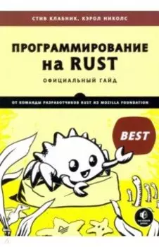 Программирование на Rust. Официальный гайд