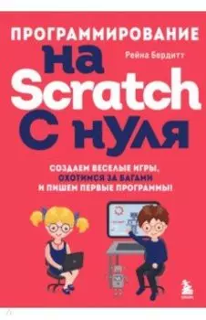 Программирование на Scratch с нуля. Создаем веселые игры, охотимся за багами