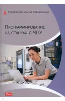 Программирование на станках с ЧПУ. Учебник