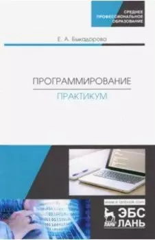 Программирование. Практикум. Учебное пособие