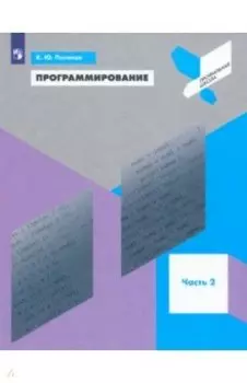 Программирование. Python. C++. Часть 2. Учебное пособие