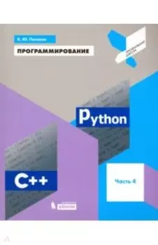Программирование. Python. C++. Часть 4. Учебное пособие