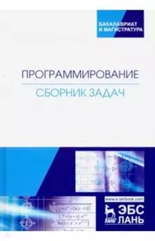 Программирование. Сборник задач. Учебное пособие