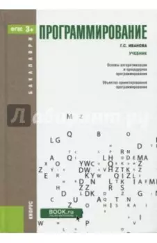 Программирование. Учебник