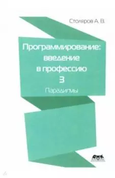 Программирование. Введение в профессию. Том 3. Парадигмы