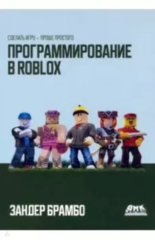 Программирование в Roblox. Сделать игру - проще простого