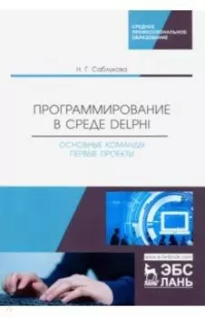 Программирование в среде Delphi. Основные команды. Первые проекты