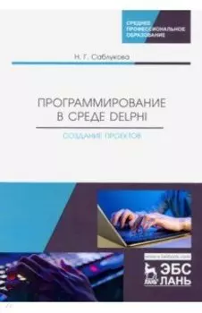 Программирование в среде Delphi. Создание проектов. Учебное пособие