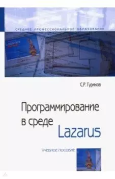 Программирование в среде Lazarus. Учебное пособие