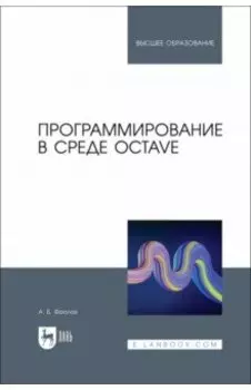 Программирование в среде Octave. Учебное пособие