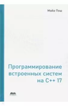 Программирование встроенных систем на С++ 17. Создание универсальных и надежных встроенных решений