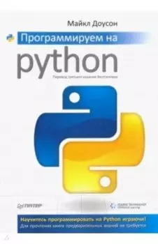 Программируем на Python