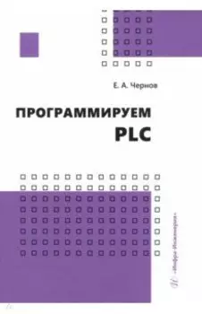 Программируем PLC