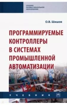 Программируемые контроллеры в системах промышленной автоматизации. Учебник