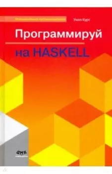 Программируй на Haskell