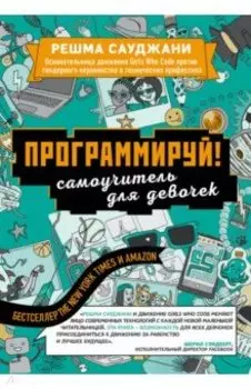 Программируй! Самоучитель для девочек