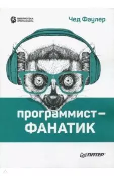 Программист-фанатик