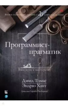Программист-прагматик