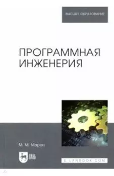 Программная инженерия. Учебное пособие