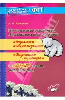 Программная разработка образовательных областей в старшей группе детского сада