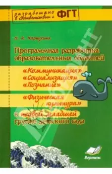 Программная разработка образ. областей "Коммуникация", "Познание", "Социализация" в младшей группе