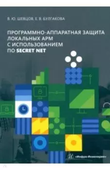 Программно-аппаратная защита локальных АРМ с использованием ПО Secret Net
