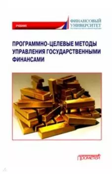 Программно-целевые методы управления государственными финансами. Учебник