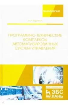 Программно-технические комплексы автоматизированных систем управления
