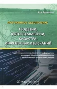 Программное обеспечение геодезии, фотограм, кадастра, инж.из.