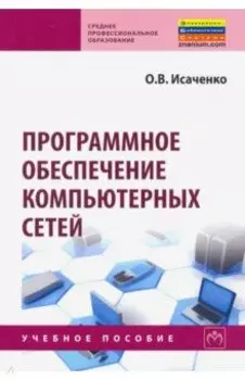 Программное обеспечение компьютерных сетей. Учебное пособие