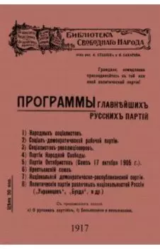 Программы главнейших русских партий
