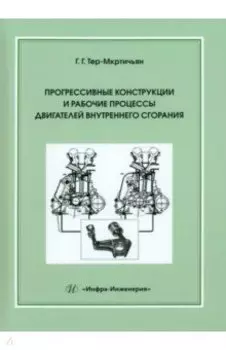 Прогрессивные конструкции и рабочие процессы двигателей внутреннего сгорания. Учебное пособие