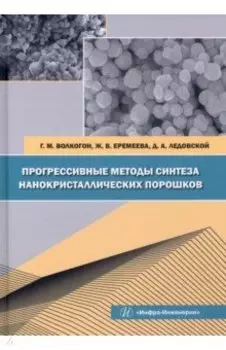 Прогрессивные методы синтеза нанокристаллических порошков. Монография