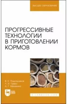 Прогрессивные технологии в приготовлении кормов. Учебное пособие для вузов