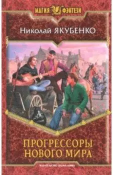 Прогрессоры нового мира