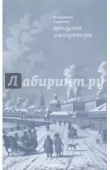 Прогулка императора