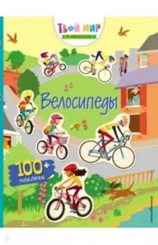 Прогулка на велосипеде (с наклейками)