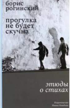 Прогулка не будет скучна. Этюды о стихах