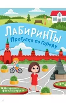 Прогулка по городу. Лабиринты