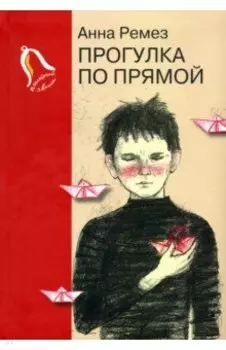 Прогулка по прямой. Шесть историй о любви