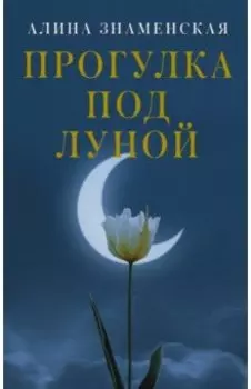 Прогулка под луной