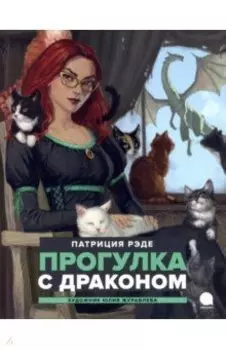 Прогулка с драконом