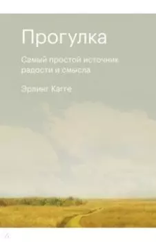 Прогулка. Самый простой источник радости и смысла
